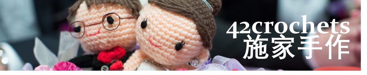 设计师品牌 - 42crochets 施家手作