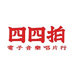 设计师品牌 - 四四拍唱片行