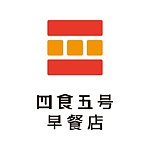 四食五号早餐店 电商店