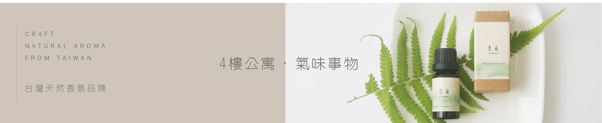 4楼公寓．氣味事物