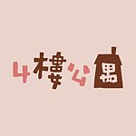 4楼公寓．氣味事物
