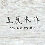 设计师品牌 - 五度木作