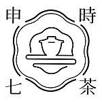 设计师品牌 - 申时七茶