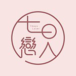 七日恋人