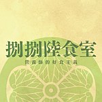 捌捌陆食室_营养师的好食主义 88614food