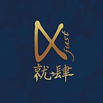 设计师品牌 - 就肆