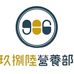 设计师品牌 - 玖捌陆营养部