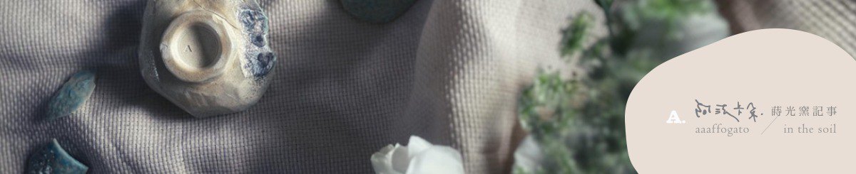 设计师品牌 - 阿法卡朶・莳光窑记事