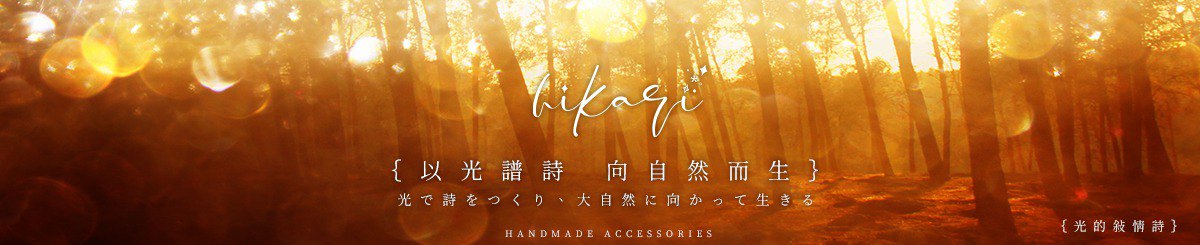 Hikari光的叙情诗-饰品手作坊