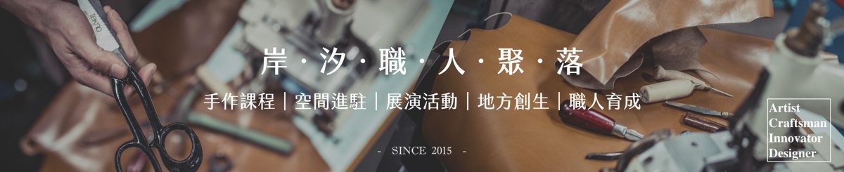 设计师品牌 - 岸汐职人聚落 ACID LAB