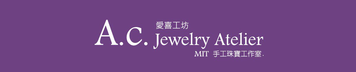 A.C爱喜工坊：Mit手工珠宝工作室