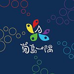 菊岛一隅