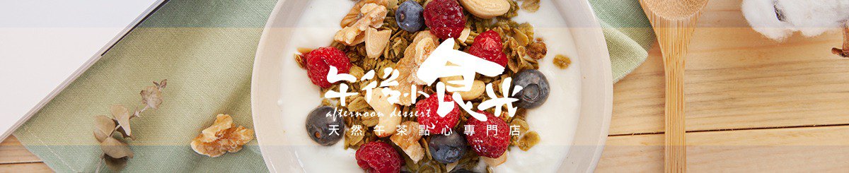 午后小食光