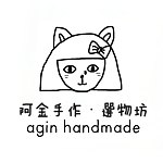 设计师品牌 - Agin /阿金·创作坊