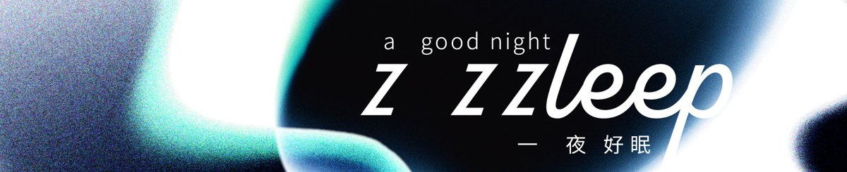 设计师品牌 - 一夜好眠 a good night zzzleep