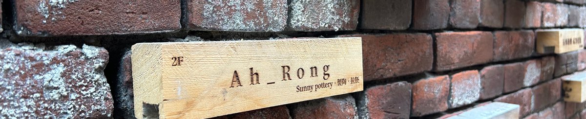 设计师品牌 - Ah_Rong