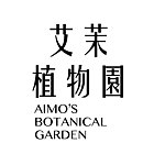 设计师品牌 - 艾茉植物园