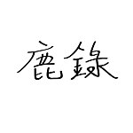 设计师品牌 - 鹿录日常。微醺微糖