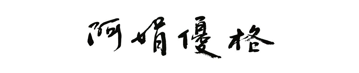 设计师品牌 - 阿娟优格 Akuenyogurt