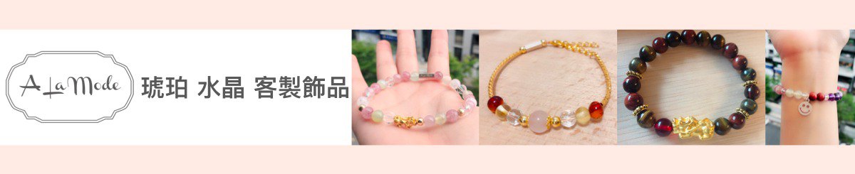 设计师品牌 - Alamode 琥珀 水晶 客制饰品