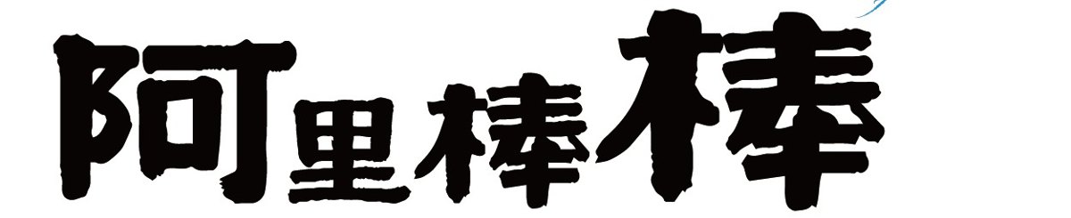 设计师品牌 - 阿里棒棒