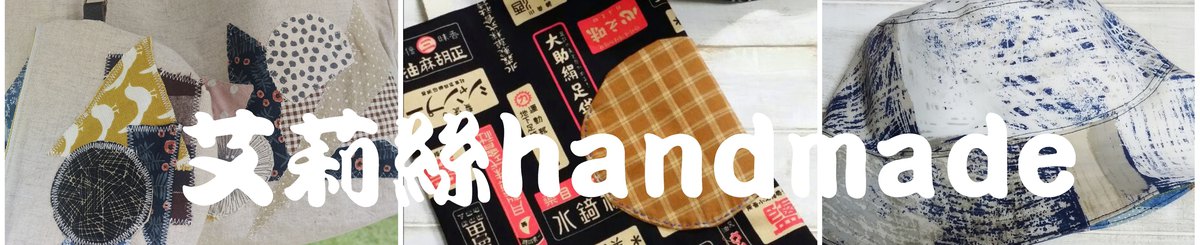 艾莉丝handmade