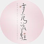 时光流驻 黏土花艺