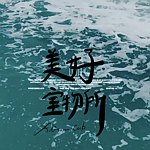 设计师品牌 - 美好室物所
