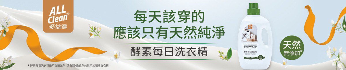 多益得ALL Clean
