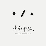 小我私服 ALLGENDER