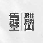 麒麟山告解室本家
