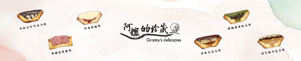 阿嬷的珍藏