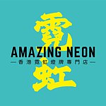 AMAZING NEON 香港霓虹灯牌专门店