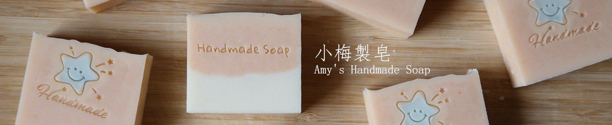 小梅制皂