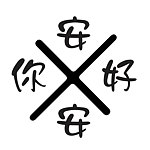 设计师品牌 - 安安，你好。