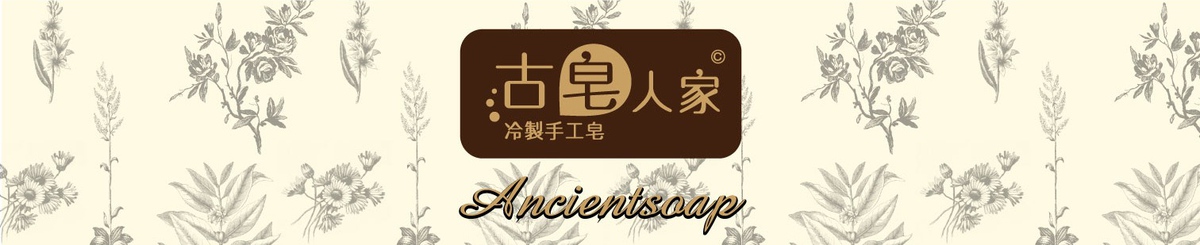 设计师品牌 - 古皂人家－冷制手工皂
