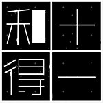设计师品牌 - 和十得一