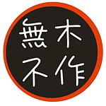 无木不作