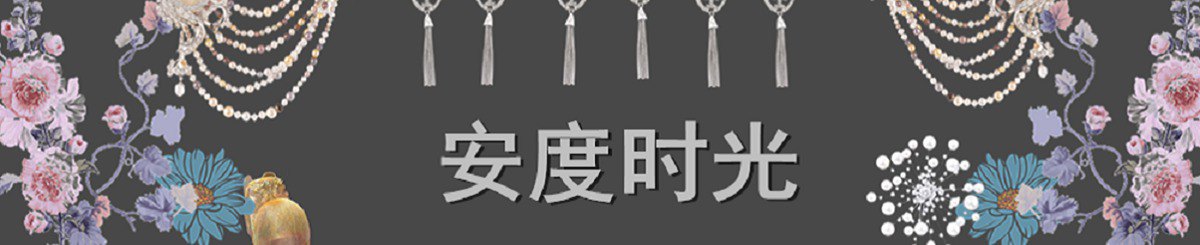 设计师品牌 - 安度时光