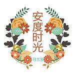 设计师品牌 - 安度时光