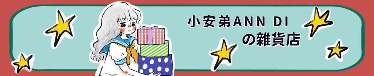 设计师品牌 - 小安弟