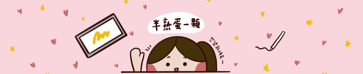 半熟蛋一颗