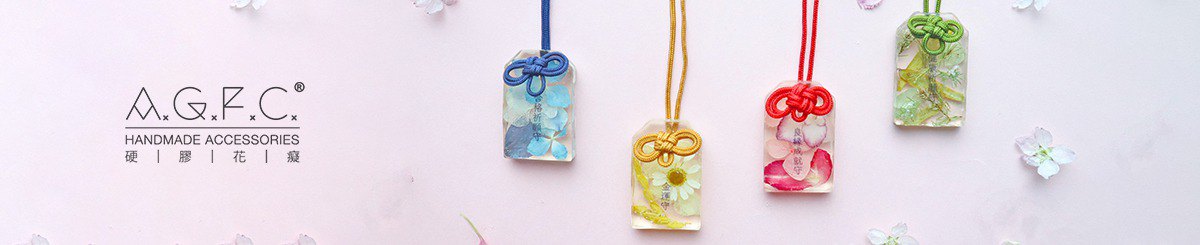 硬胶花痴 AGFC