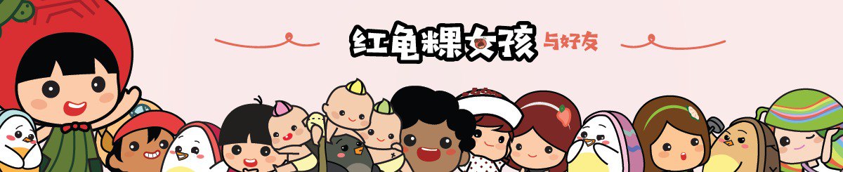 红龟粿女孩与好友