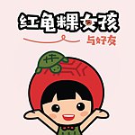 红龟粿女孩与好友