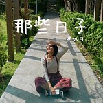 设计师品牌 - 那日手作