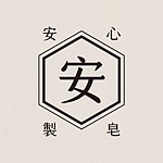 设计师品牌 - 安心制皂 AN Aroma Soap
