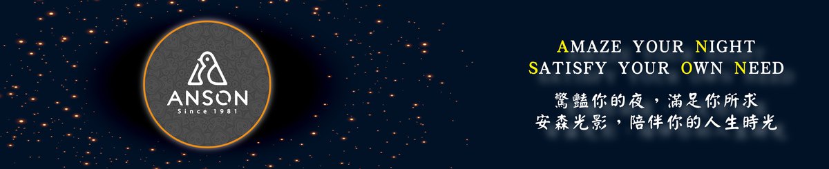 设计师品牌 - Anson 安森