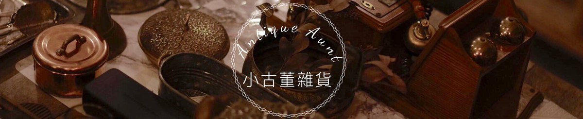 Antique Aunt 小古董杂货
