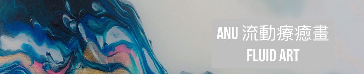 设计师品牌 - Anu流动疗愈画